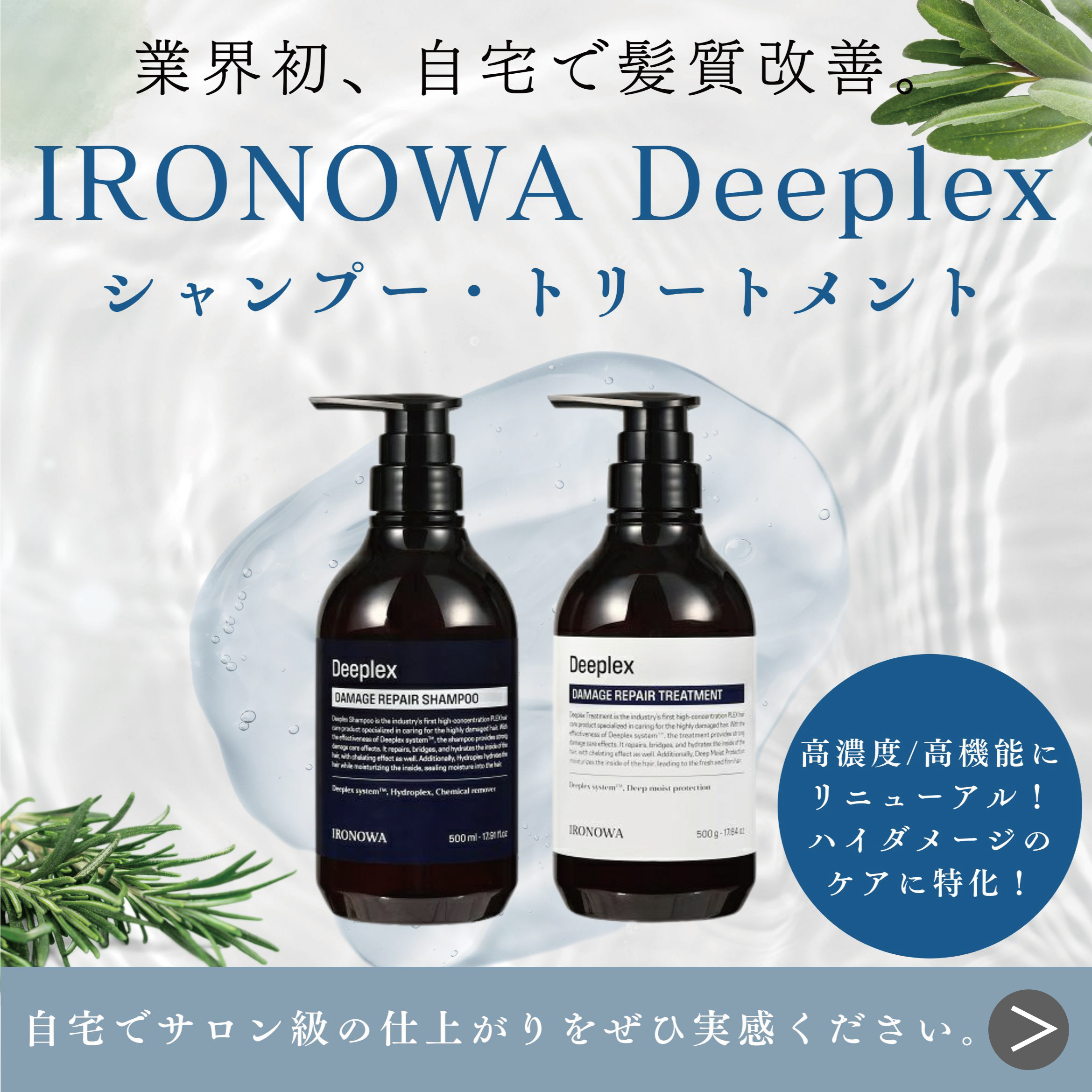 IRONOWADeeplex特集