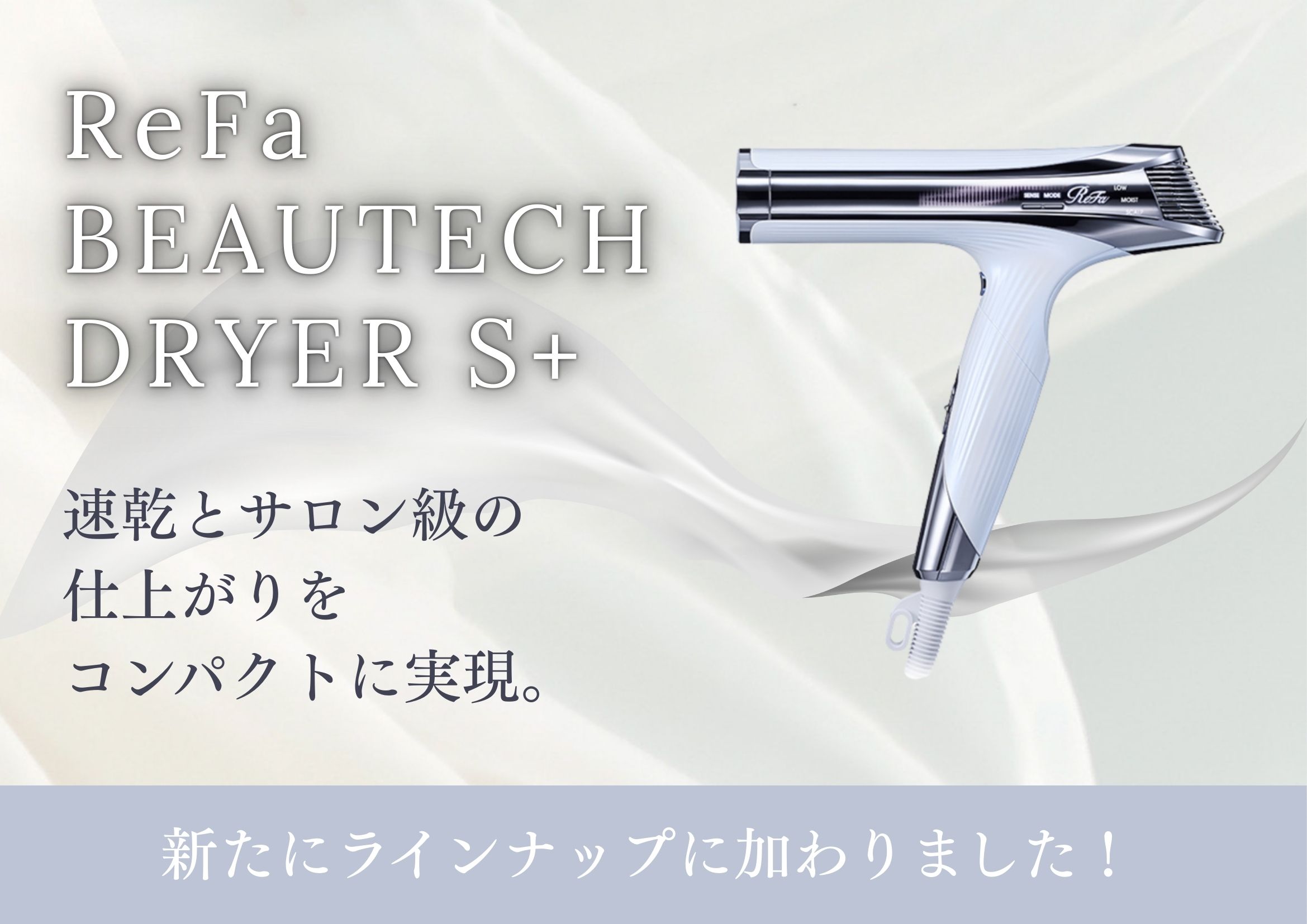 ReFaドライヤー